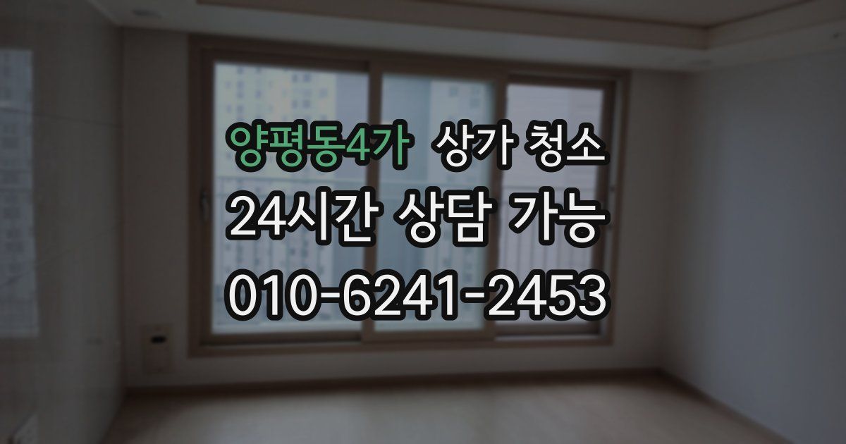 양평동4가 상가 청소