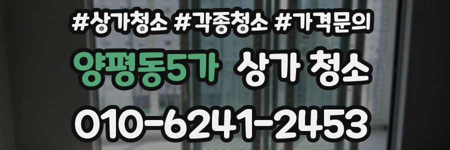 양평동5가 상가 청소