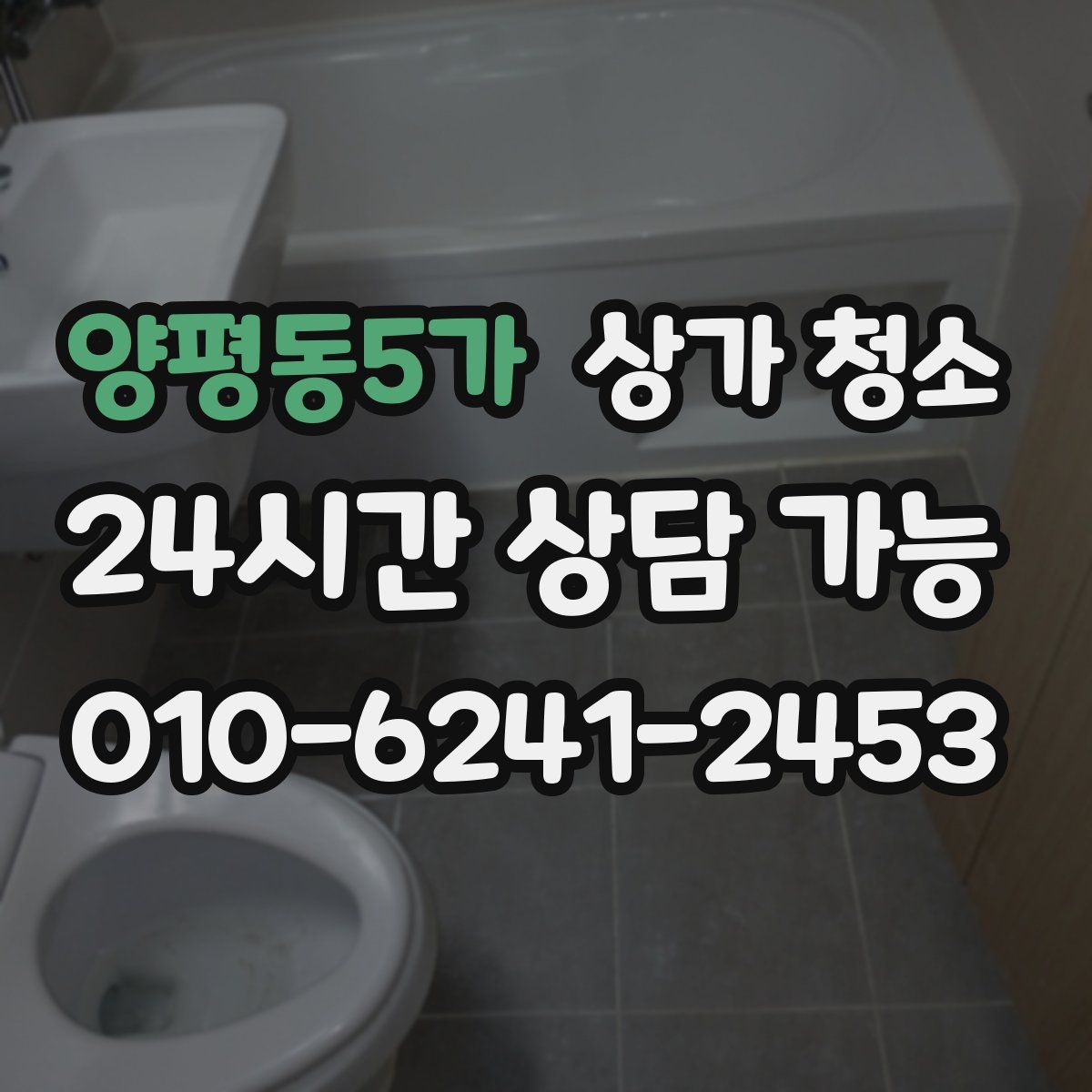 양평동5가 상가 청소