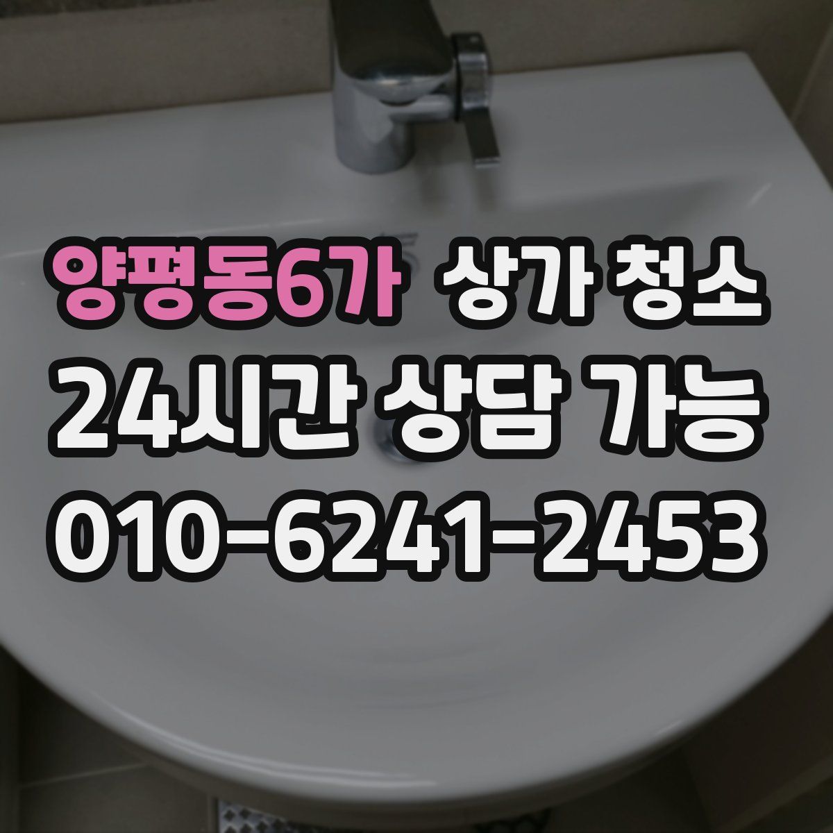 양평동6가 상가 청소