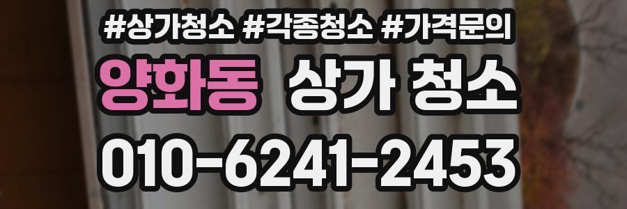 양화동 상가 청소