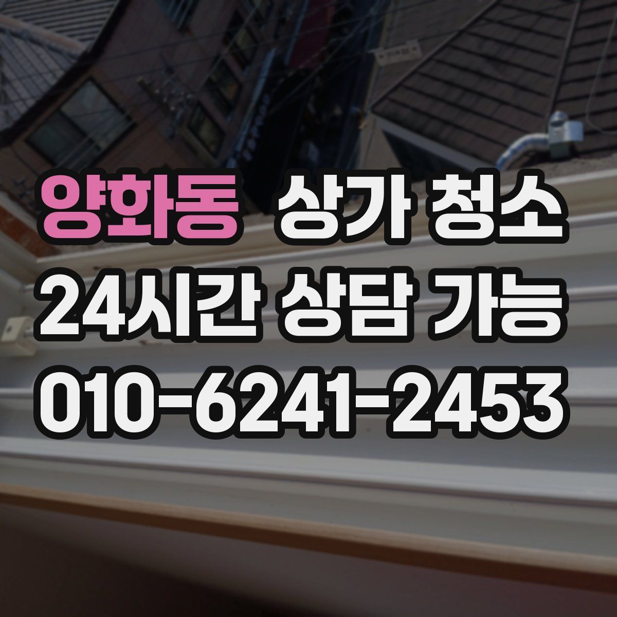 양화동 상가 청소