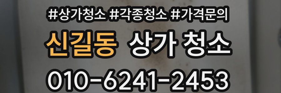 신길동 상가 청소