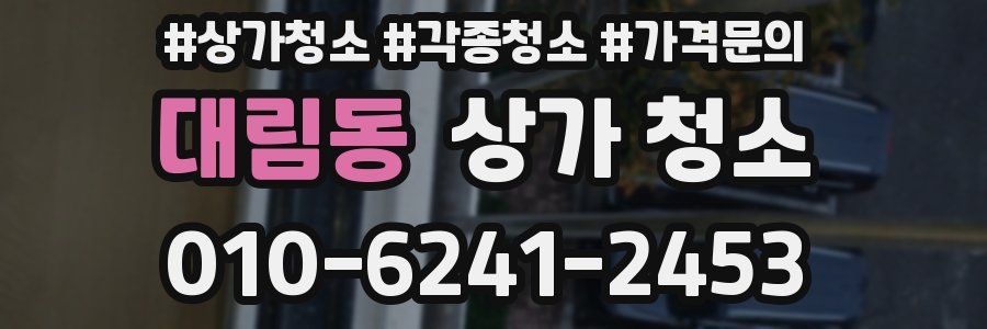 대림동 상가 청소