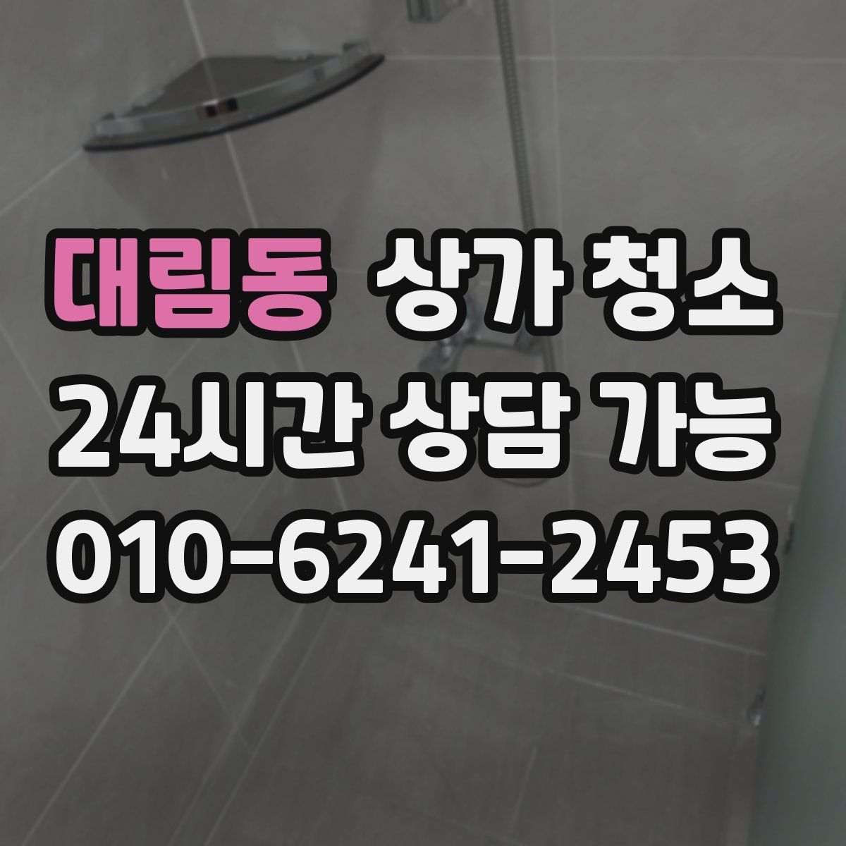 대림동 상가 청소
