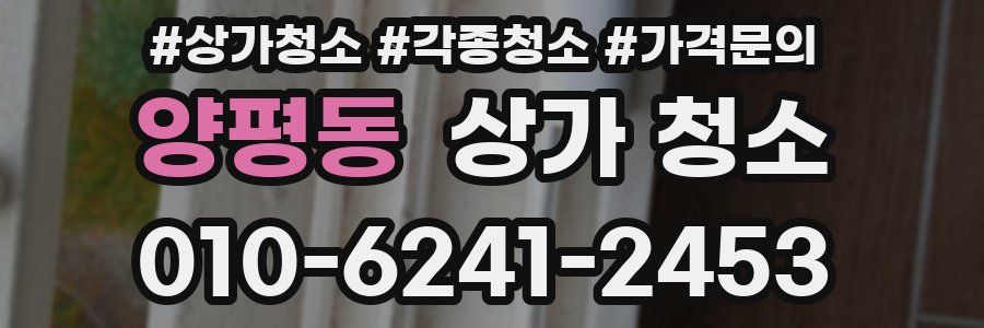 양평동 상가 청소