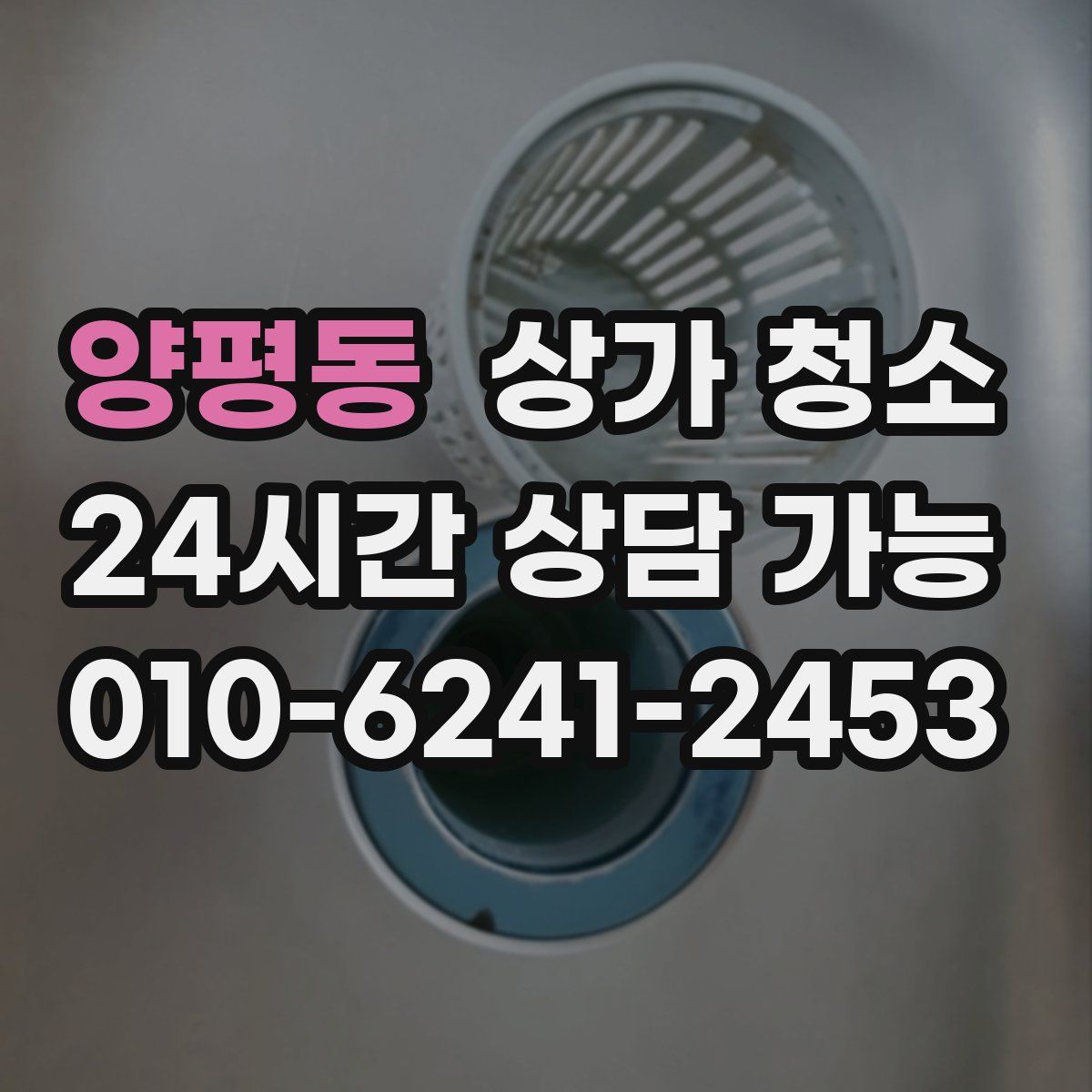 양평동 상가 청소