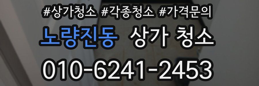 노량진동 상가 청소