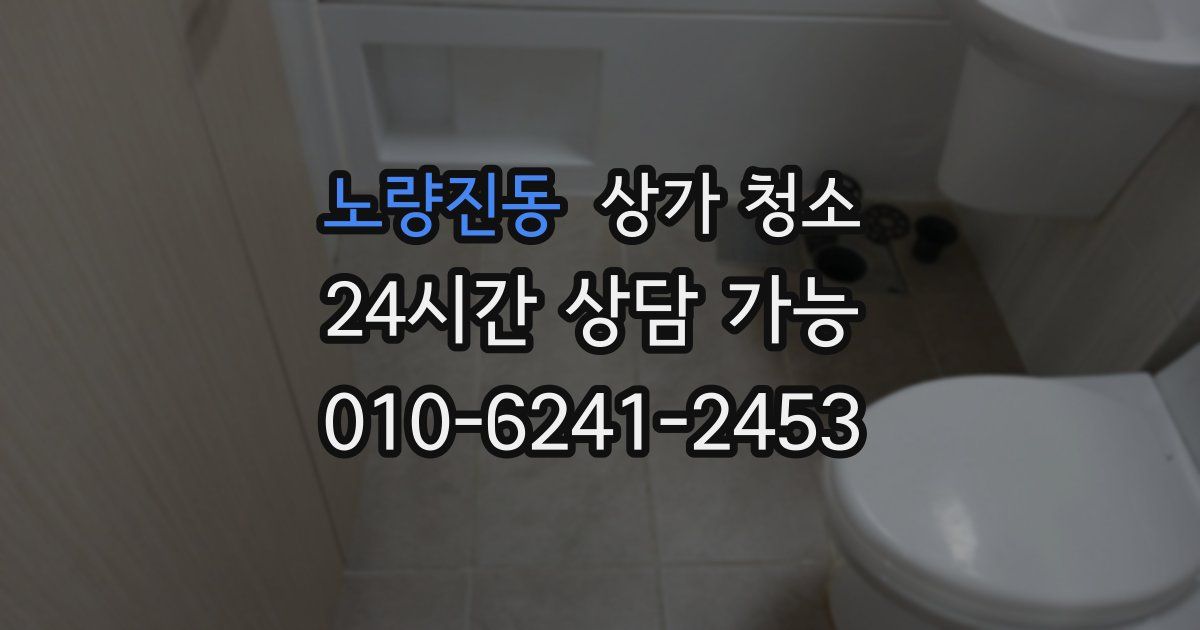 노량진동 상가 청소