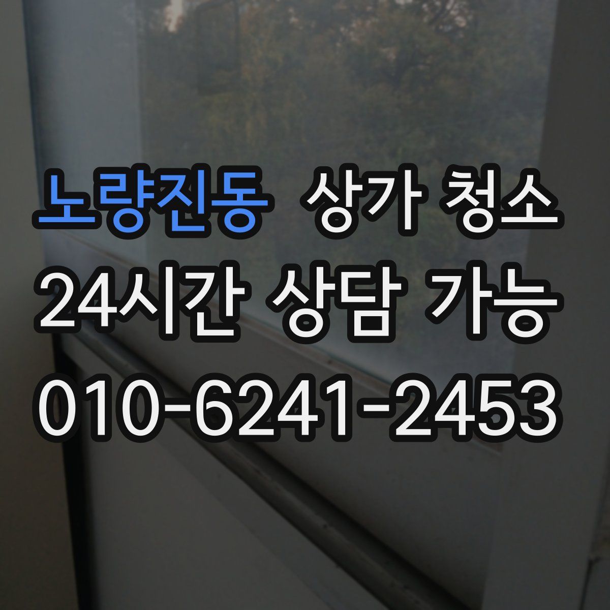 노량진동 상가 청소