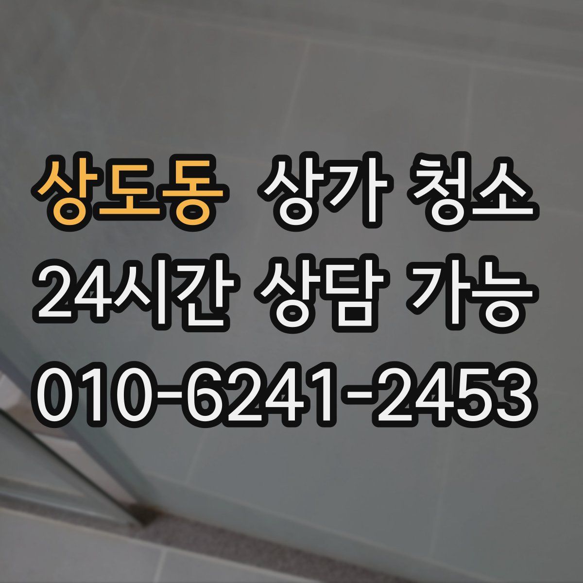 상도동 상가 청소