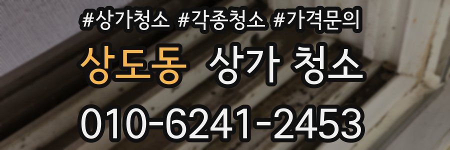 상도동 상가 청소