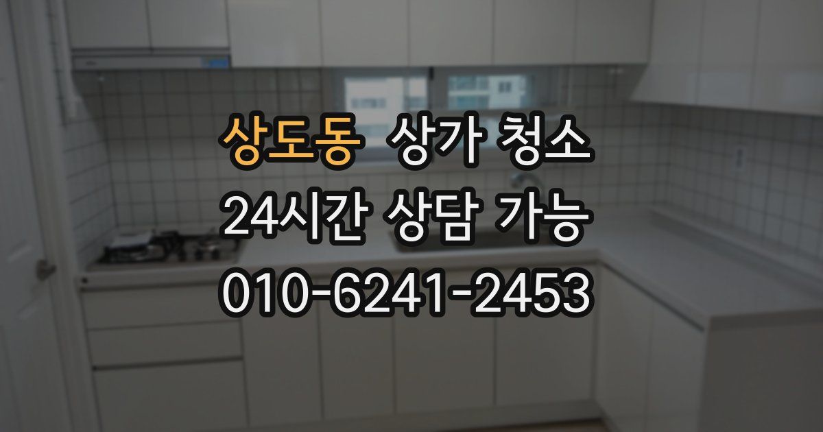 상도동 상가 청소