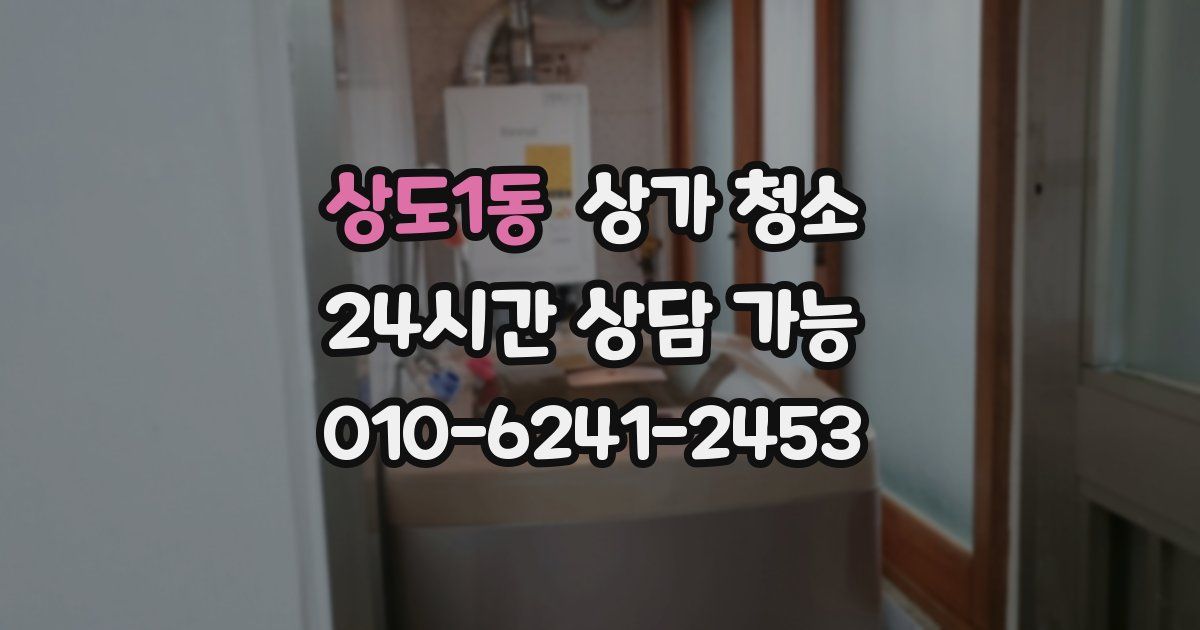 상도1동 상가 청소