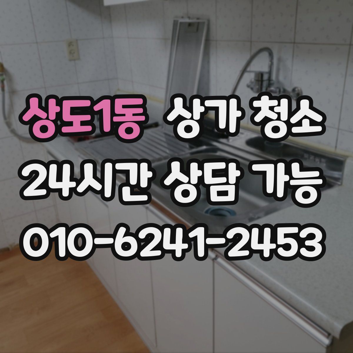 상도1동 상가 청소