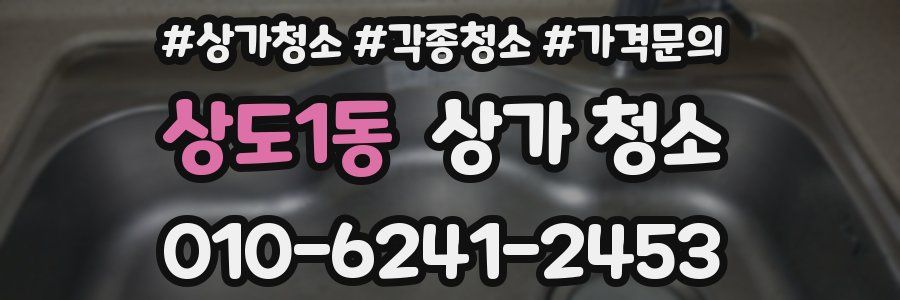 상도1동 상가 청소