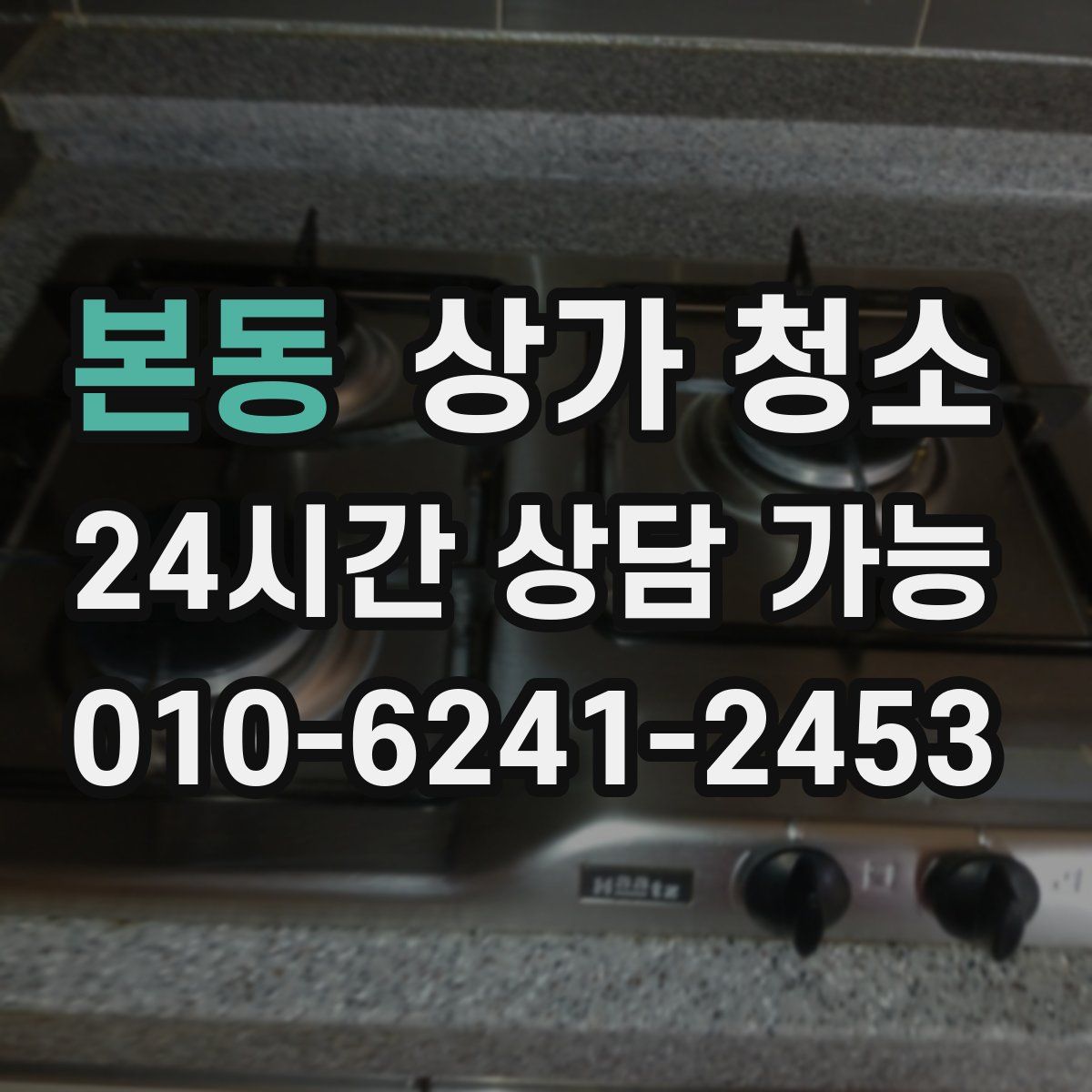 본동 상가 청소
