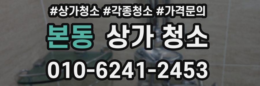 본동 상가 청소