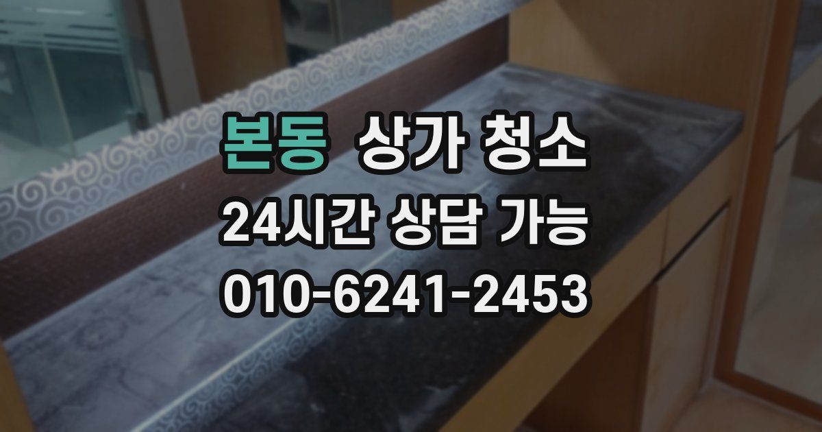 본동 상가 청소