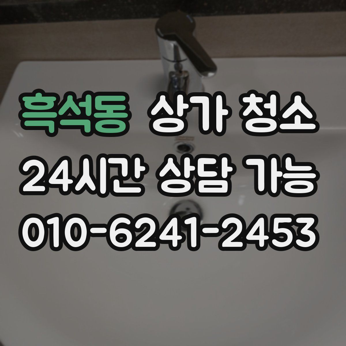 흑석동 상가 청소