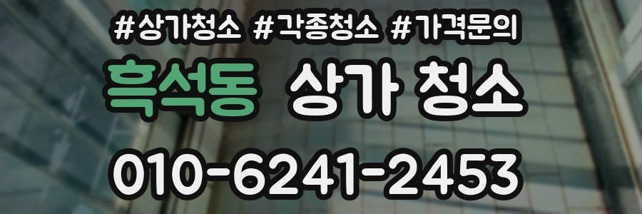흑석동 상가 청소