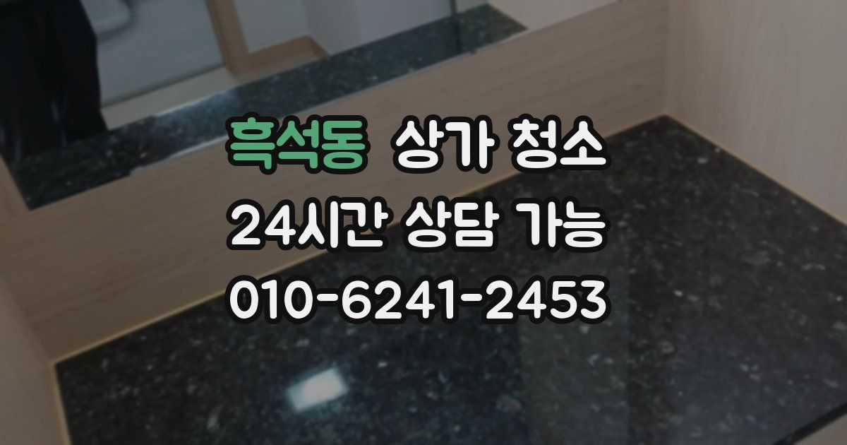 흑석동 상가 청소