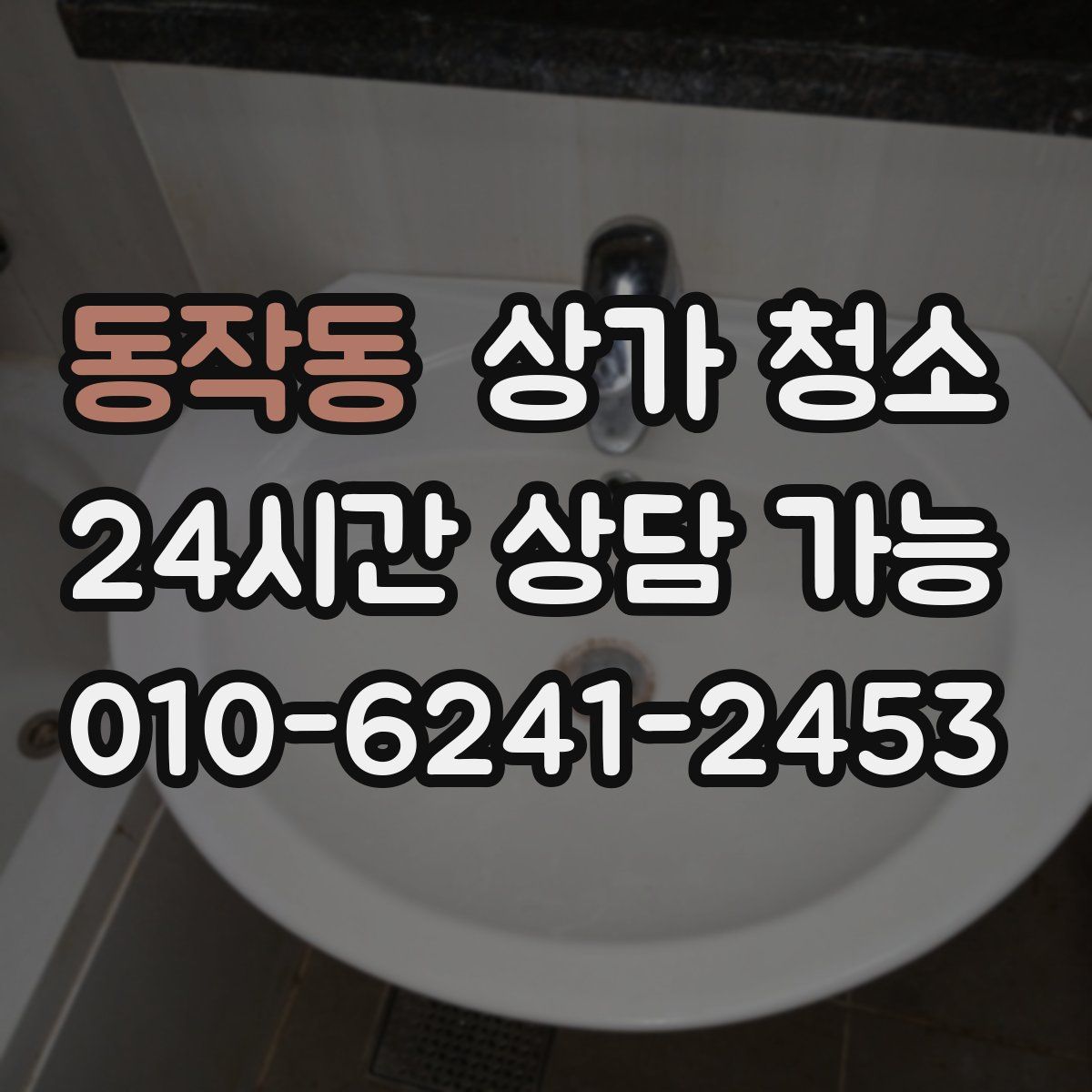 동작동 상가 청소
