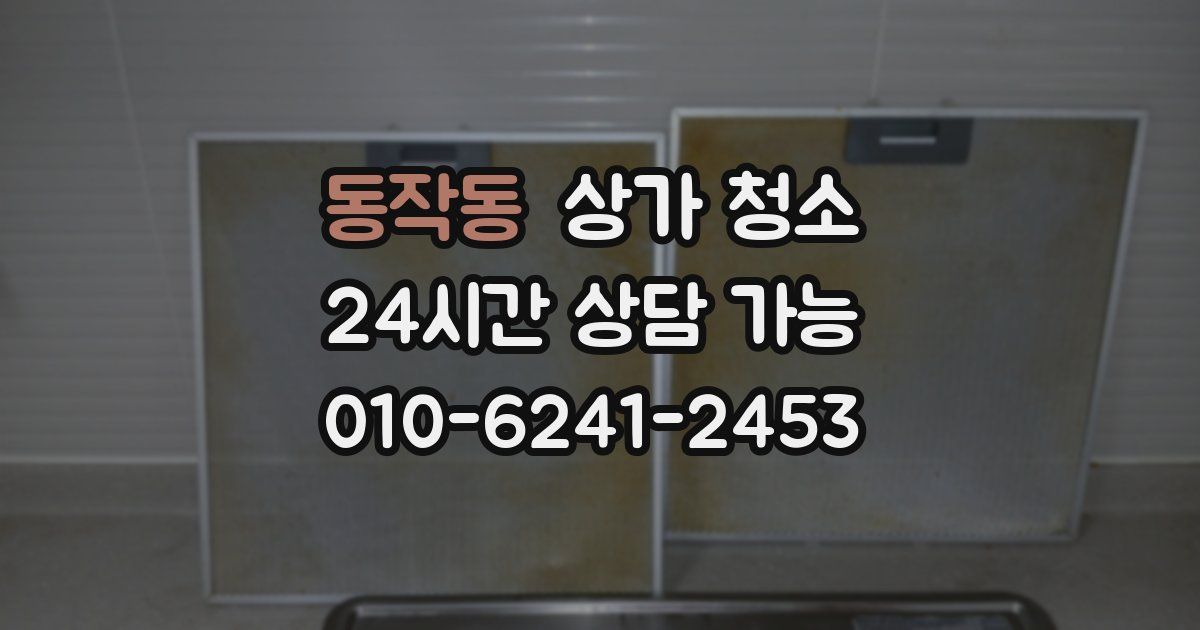 동작동 상가 청소