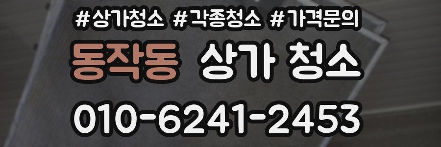 동작동 상가 청소