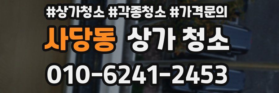 사당동 상가 청소