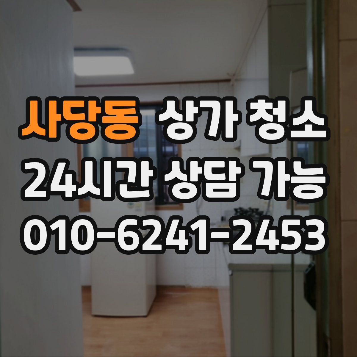사당동 상가 청소