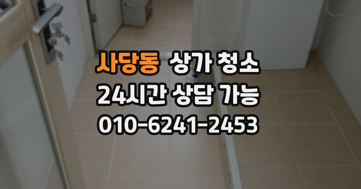 사당동 상가 청소