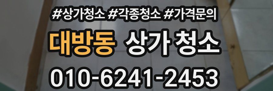 대방동 상가 청소