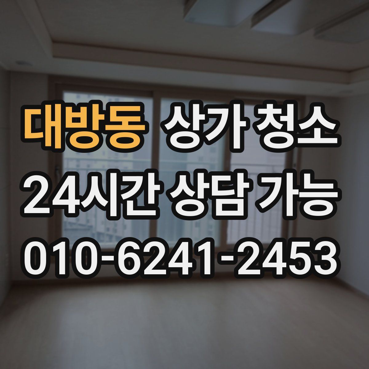 대방동 상가 청소