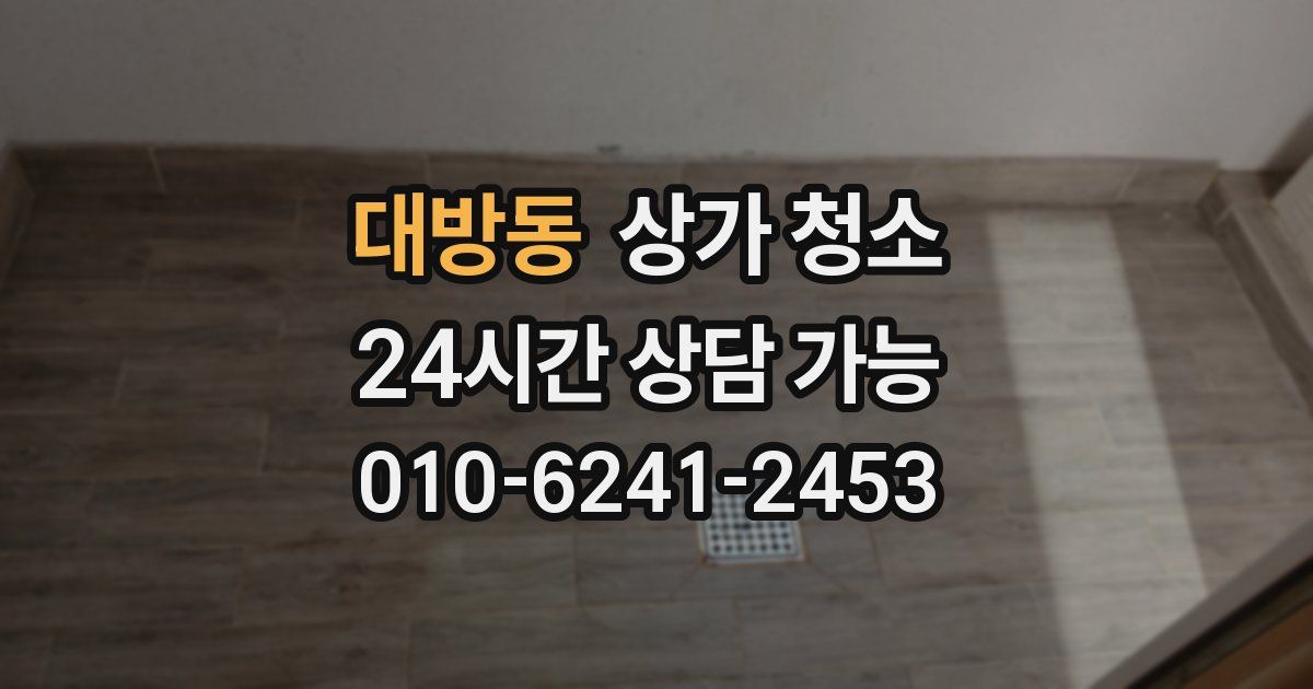대방동 상가 청소