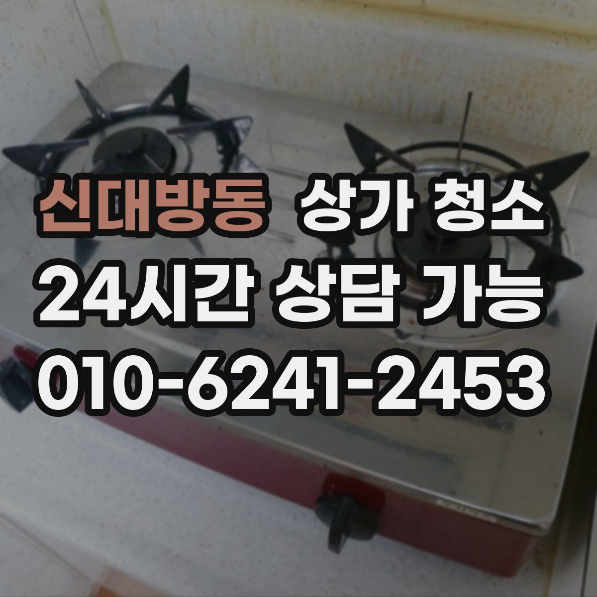 신대방동 상가 청소