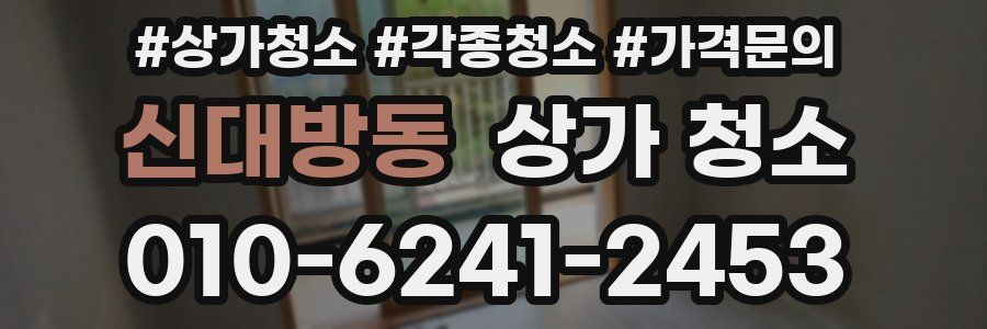 신대방동 상가 청소