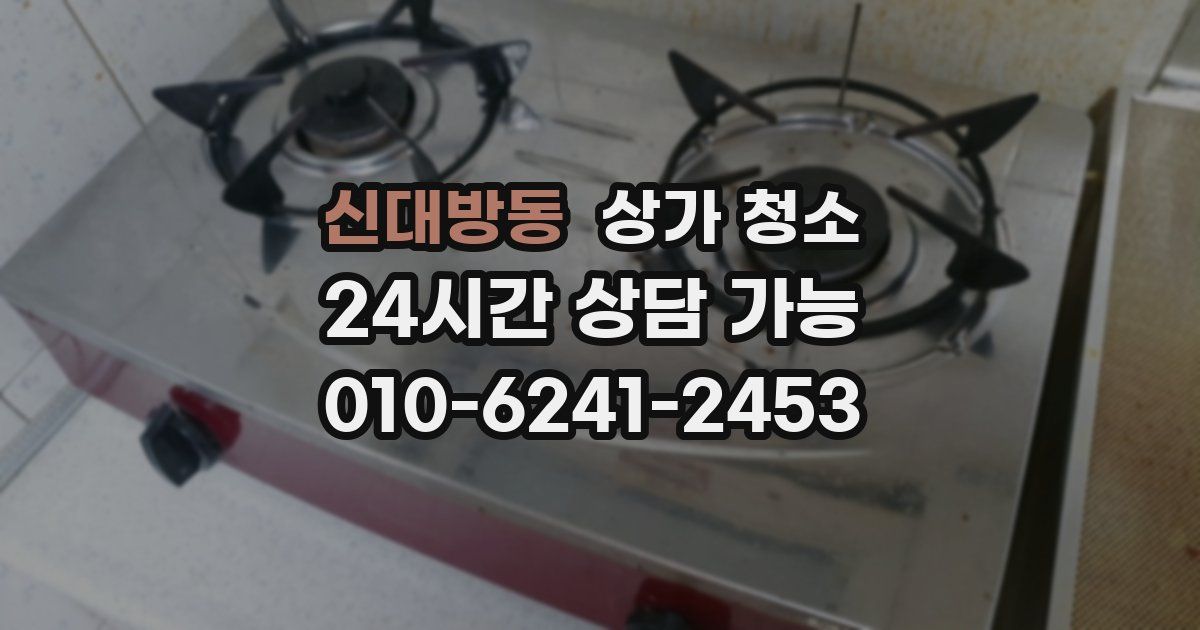 신대방동 상가 청소