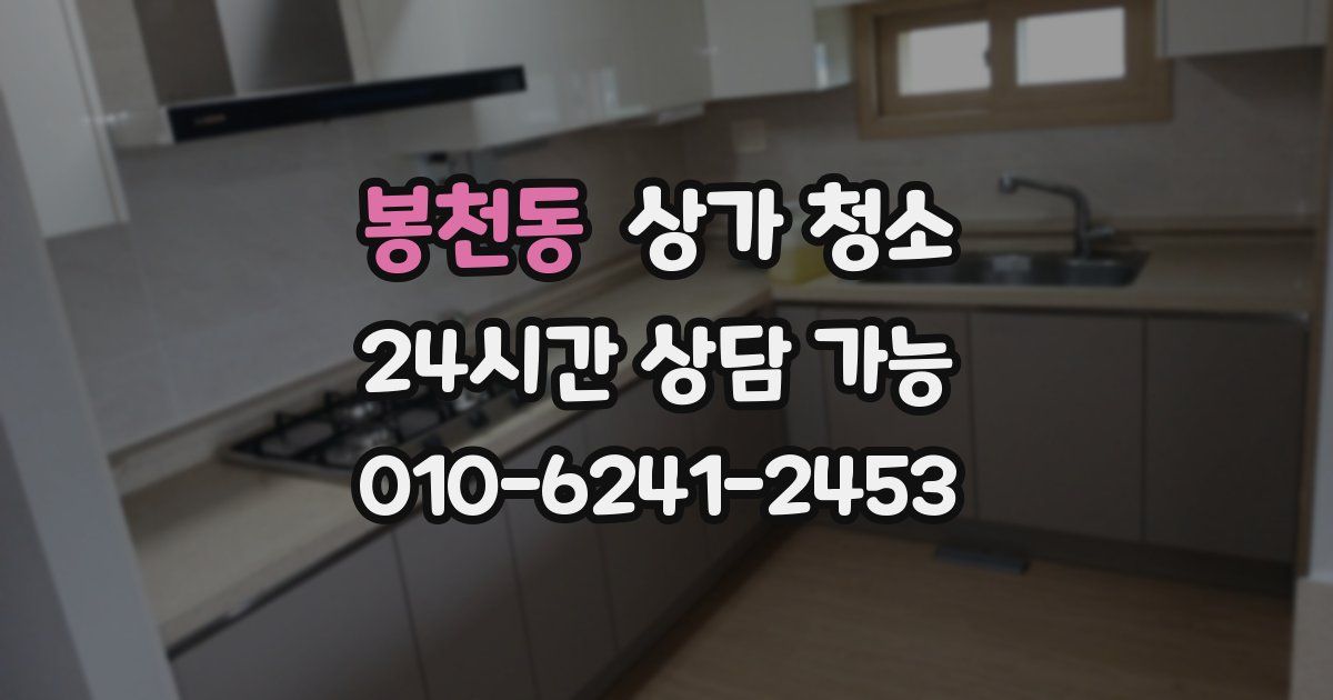봉천동 상가 청소