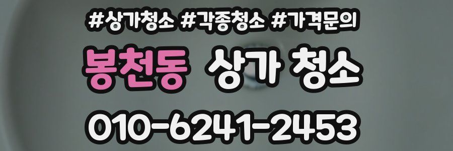 봉천동 상가 청소