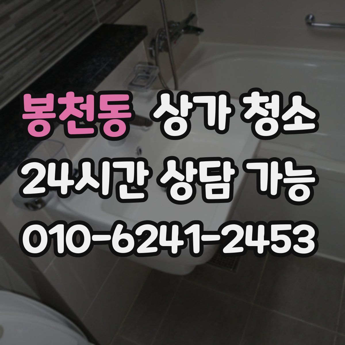 봉천동 상가 청소
