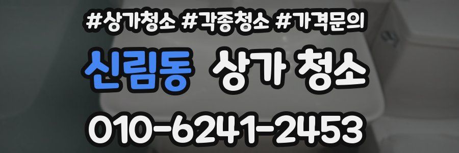 신림동 상가 청소