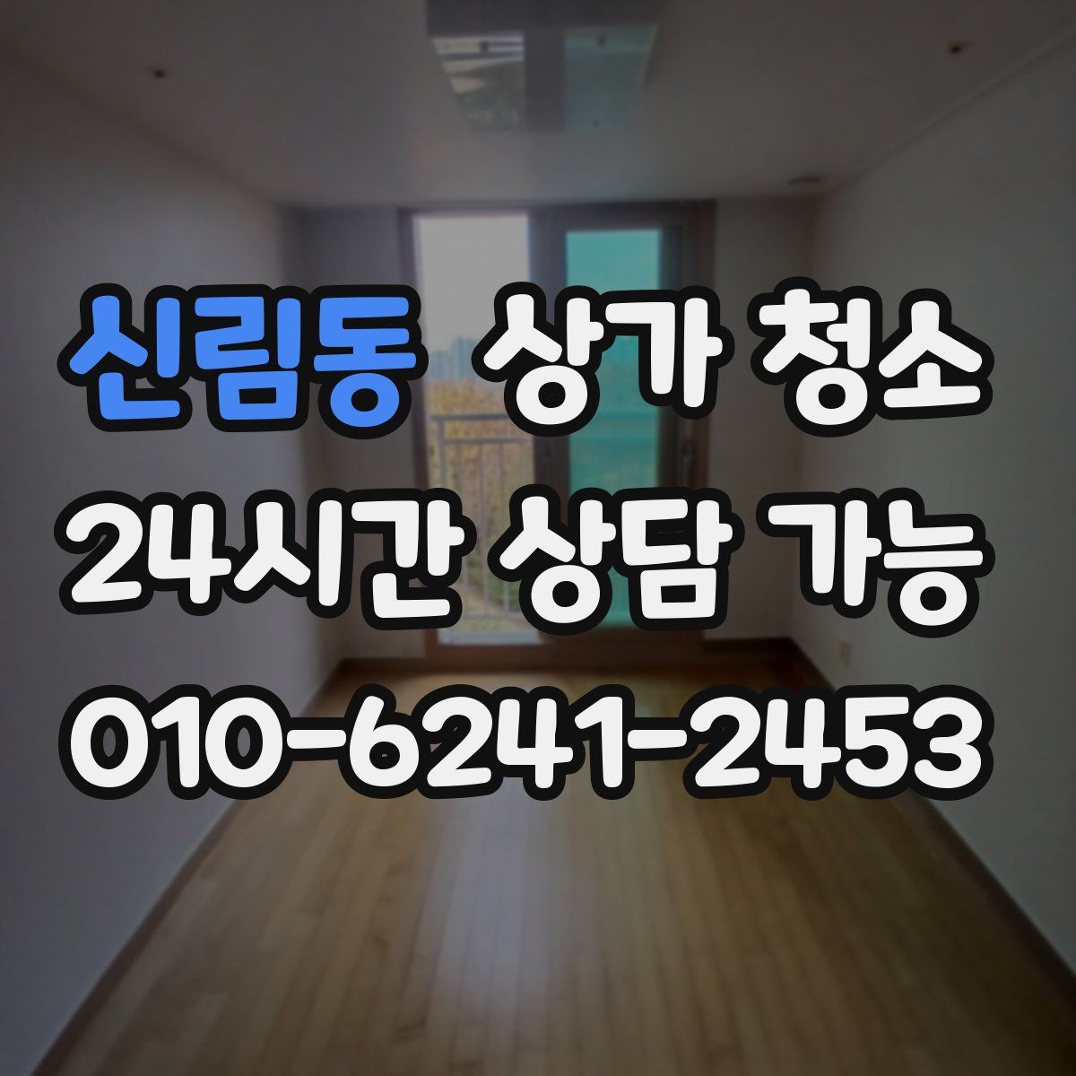 신림동 상가 청소