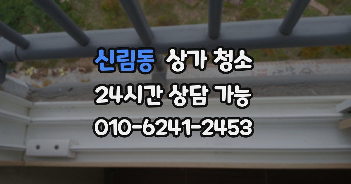 신림동 상가 청소