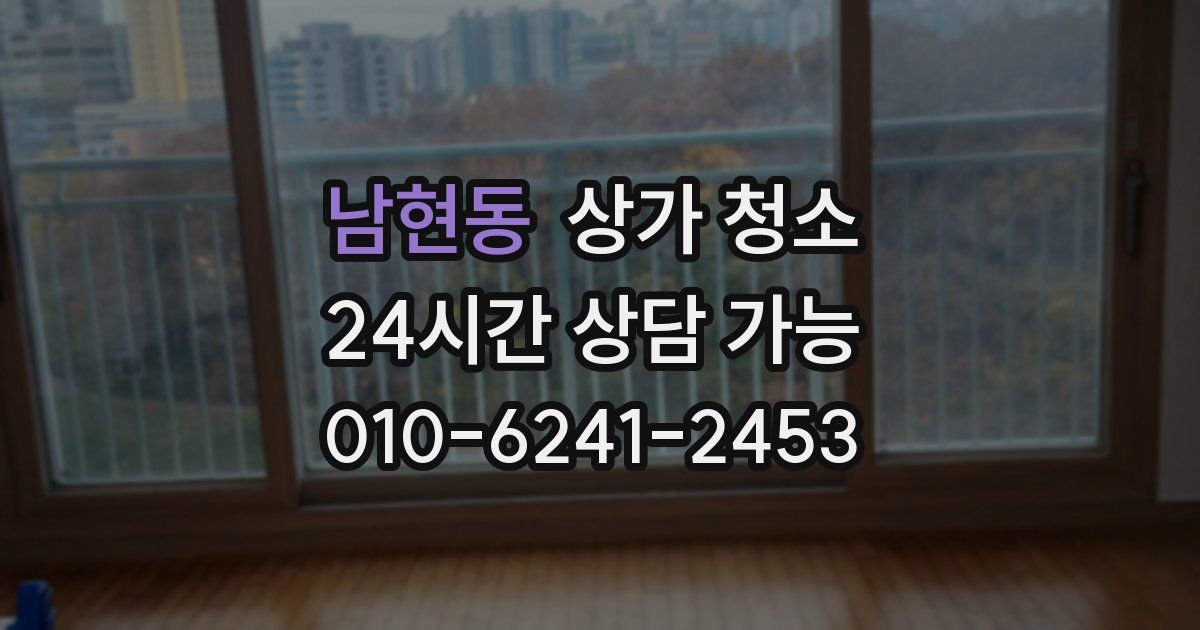 남현동 상가 청소