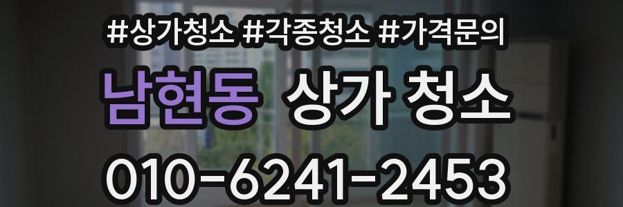 남현동 상가 청소