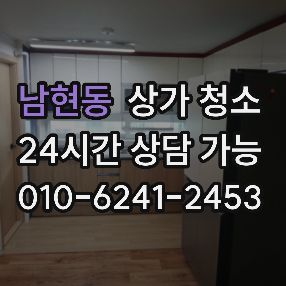 남현동 상가 청소