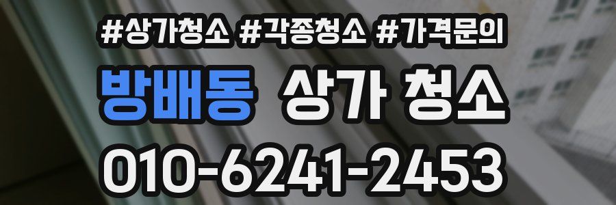 방배동 상가 청소
