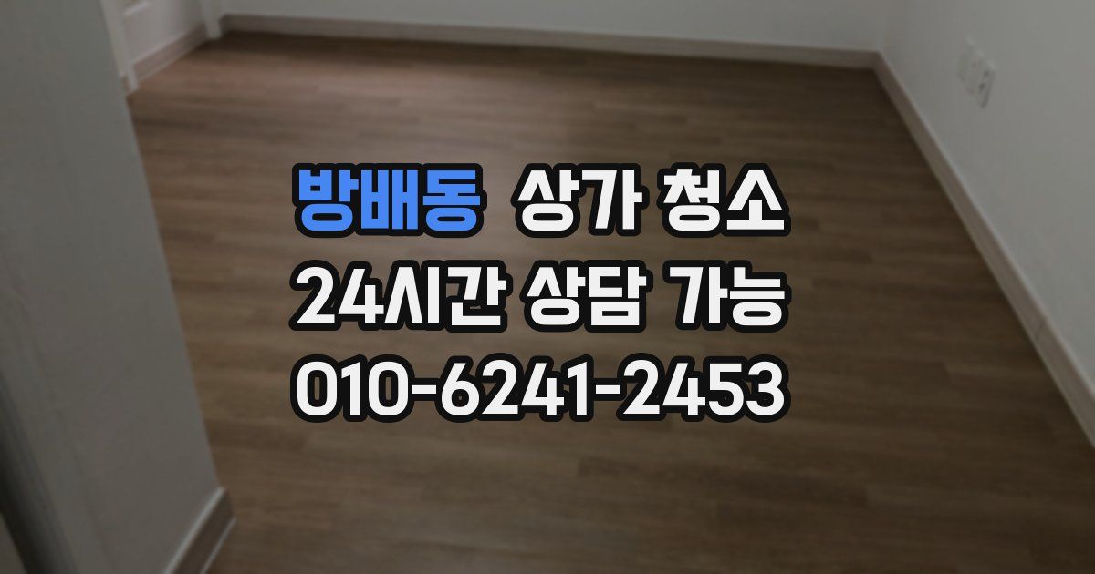 방배동 상가 청소