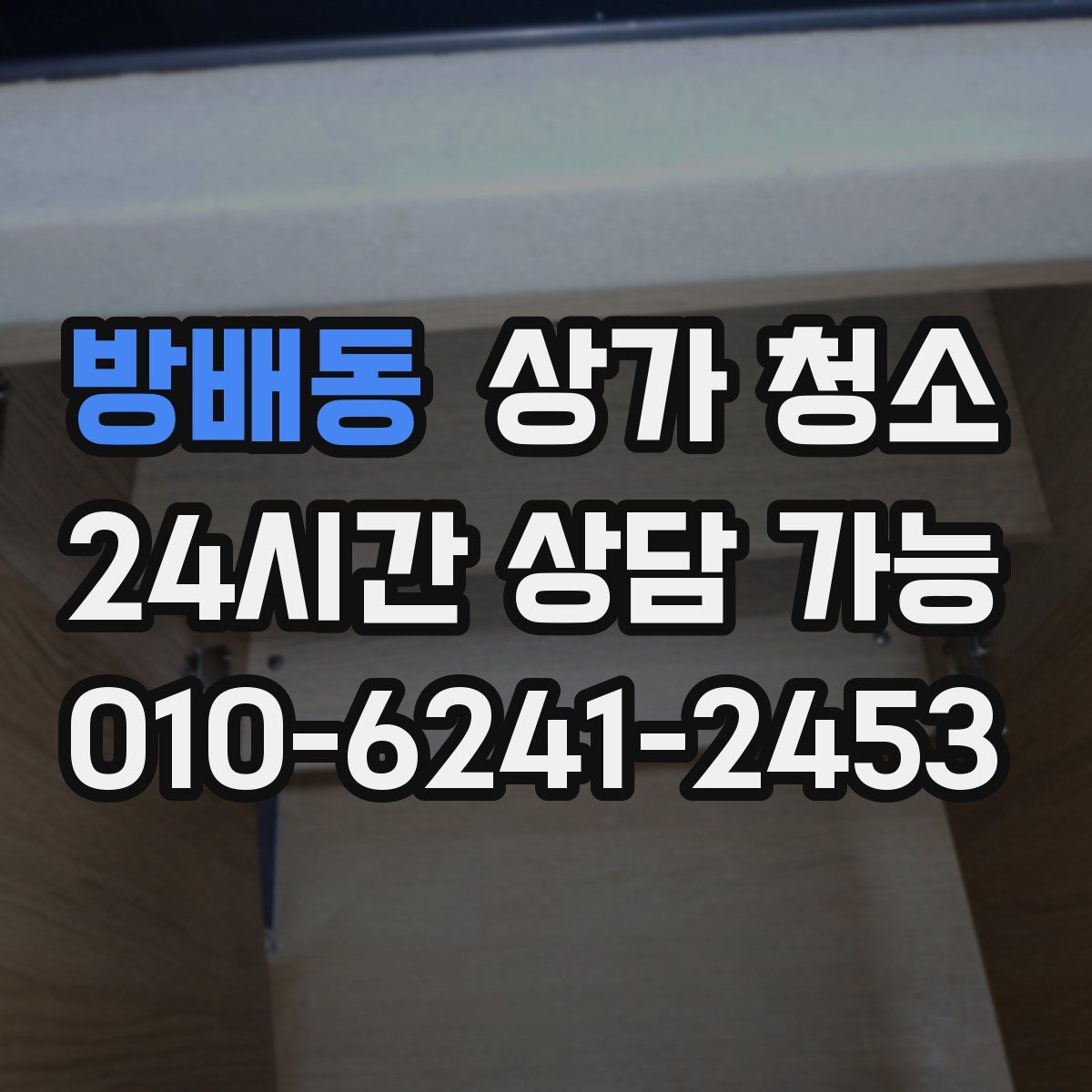 방배동 상가 청소